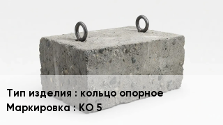 ЖБИ кольцо опорное КО 5